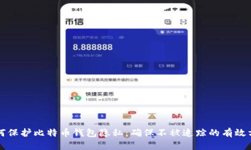 如何保护比特币钱包隐私：确保不被追踪的有效方法