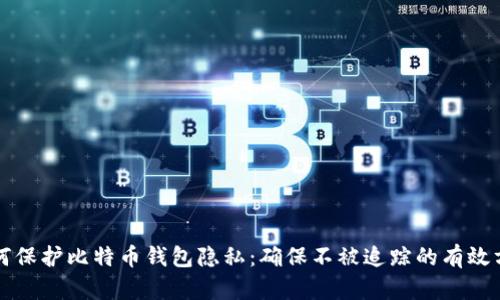 如何保护比特币钱包隐私：确保不被追踪的有效方法