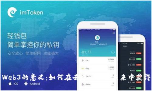 参与Web3的意义：如何在去中心化的未来中获得价值