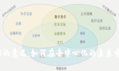 参与Web3的意义：如何在去