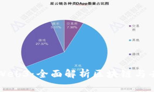 一本书读懂Web3：全面解析区块链与去中心化未来