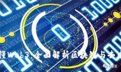 一本书读懂Web3：全面解析区块链与去中心化未来
