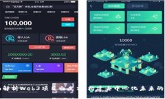 全面解析Web3项目白皮书：