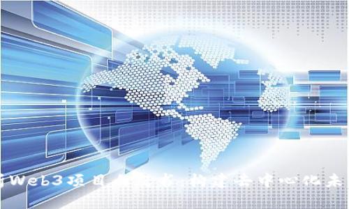 全面解析Web3项目白皮书：构建去中心化未来的指南