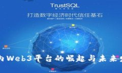 国内Web3平台的崛起与未来发展