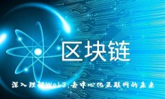 深入理解Web3：去中心化互联网的未来