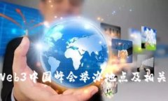 2023年Web3中国峰会举办地点及相关信息解析