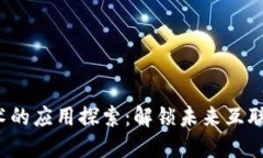 Web3技术的应用探索：解锁未来互联网的潜能