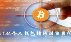 如何将USDT从个人钱包转移到交易所：完整指南