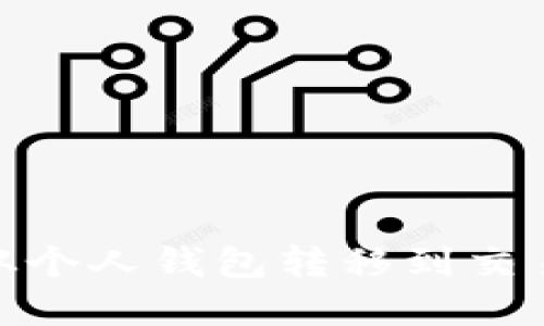 如何将USDT从个人钱包转移到交易所：完整指南