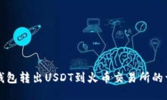 以太坊钱包转出USDT到火币