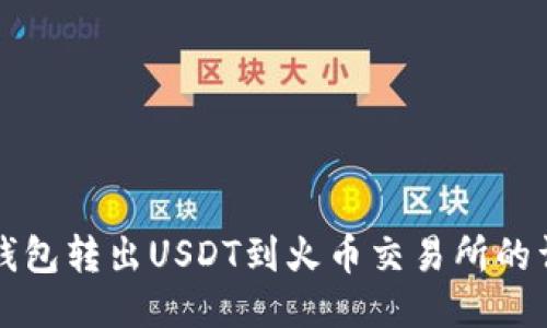 以太坊钱包转出USDT到火币交易所的详细流程