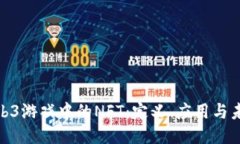 探索Web3游戏中的NFT：定义