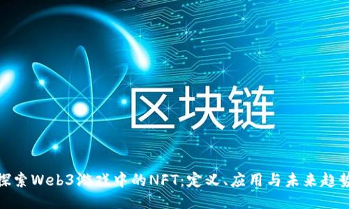 探索Web3游戏中的NFT：定义、应用与未来趋势