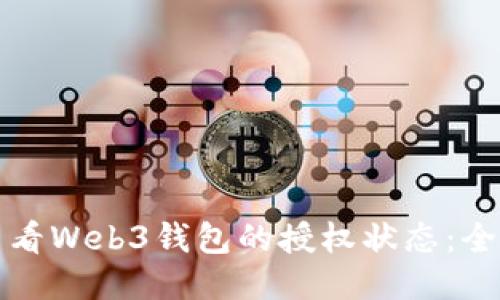 如何查看Web3钱包的授权状态：全面指南