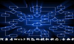 如何查看Web3钱包的授权状态：全面指南
