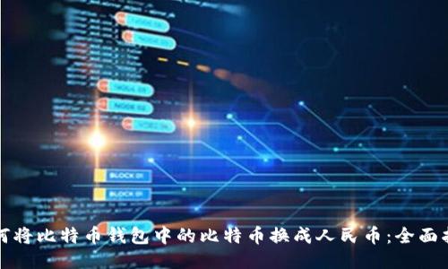 如何将比特币钱包中的比特币换成人民币：全面指南