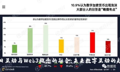 每日互动与Web3概念的融合：未来数字互动的趋势