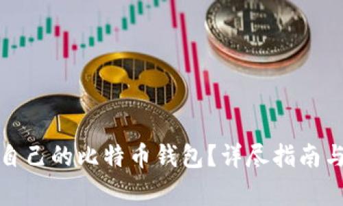 如何选择适合自己的比特币钱包？详尽指南与常见问题解答