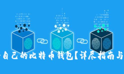 如何选择适合自己的比特币钱包？详尽指南与常见问题解答