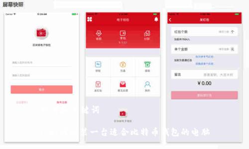 思考和关键词

: 如何组装一台适合比特币钱包的电脑