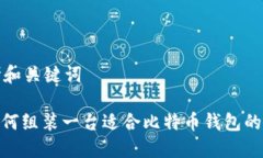 思考和关键词: 如何组装一