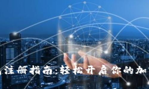 比特币钱包注册指南：轻松开启你的加密货币之旅