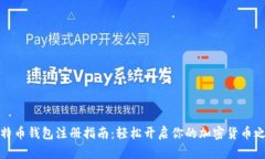 比特币钱包注册指南：轻