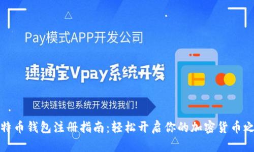 比特币钱包注册指南：轻松开启你的加密货币之旅