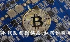 USDT冷钱包截图骗局：如何