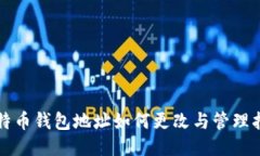 比特币钱包地址如何更改与管理指南