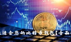 如何选择最适合您的比特