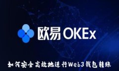  如何安全高效地进行Web