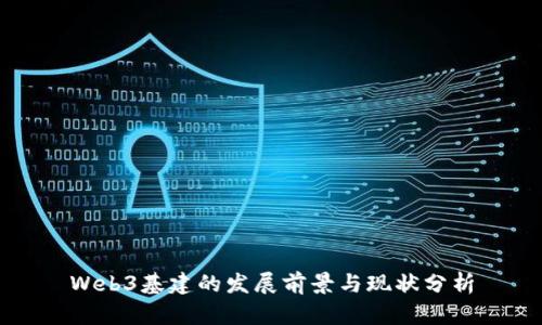 Web3基建的发展前景与现状分析