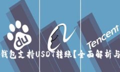 哪些钱包支持USDT转账？全