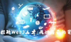 周星驰招聘Web3人才：成功