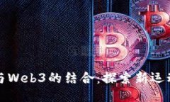 跑步与Web3的结合：探索新