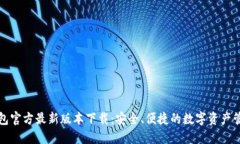 小狐钱包官方最新版本下