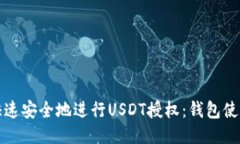 如何快速安全地进行USDT授权：钱包使用指南
