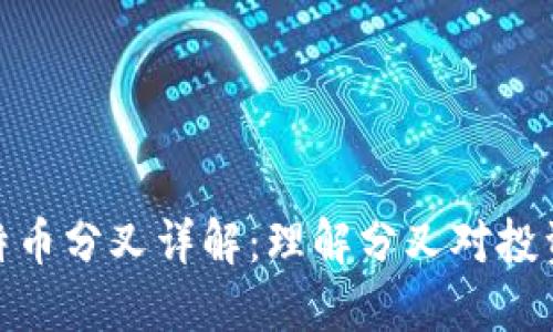 放在钱包的比特币分叉详解：理解分叉对投资与安全的影响