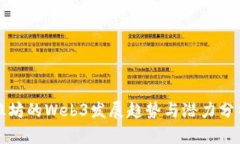 潍坊的Web3发展趋势与潜力分析