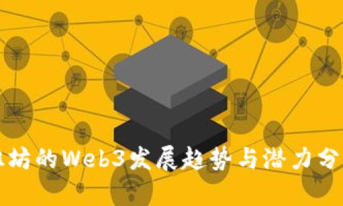 潍坊的Web3发展趋势与潜力分析