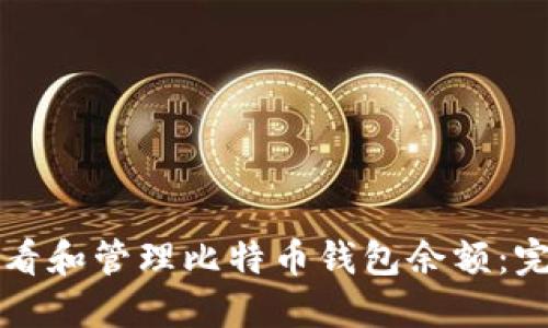 如何查看和管理比特币钱包余额：完整指南