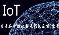 如何查看和管理比特币钱包余额：完整指南