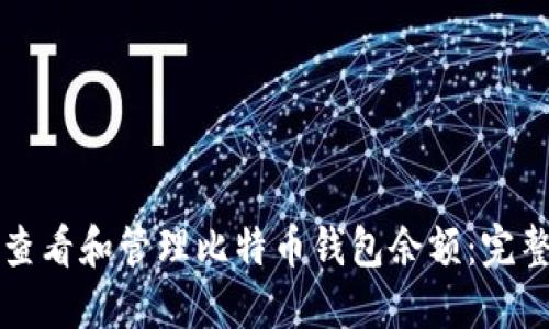 如何查看和管理比特币钱包余额：完整指南