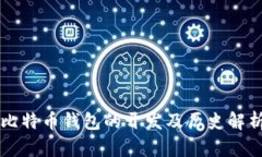 比特币钱包的开发及历史