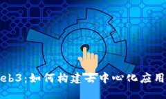 深入探讨Web3：如何构建去