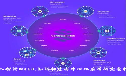 深入探讨Web3：如何构建去中心化应用的完整指南
