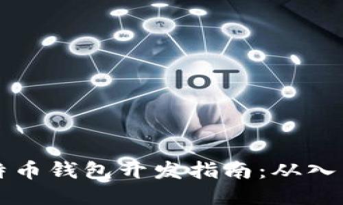 Java比特币钱包开发指南：从入门到精通