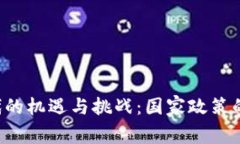 中国在Web3时代的机遇与挑